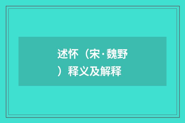 述怀（宋·魏野）释义及解释