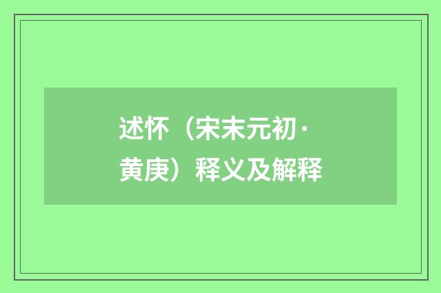 述怀（宋末元初·黄庚）释义及解释