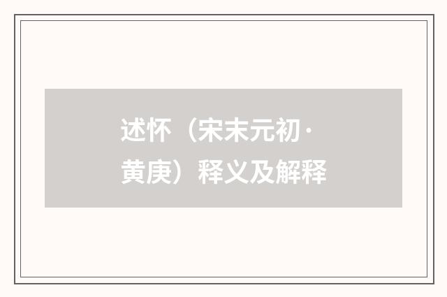 述怀（宋末元初·黄庚）释义及解释