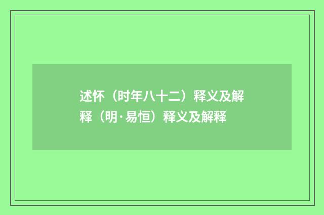 述怀（时年八十二）释义及解释（明·易恒）释义及解释