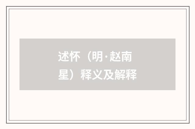 述怀（明·赵南星）释义及解释