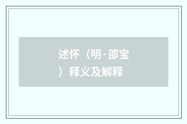 述怀（明·邵宝）释义及解释
