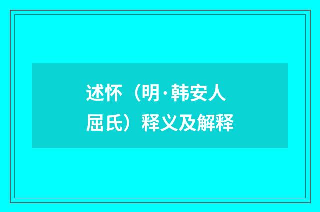 述怀（明·韩安人屈氏）释义及解释