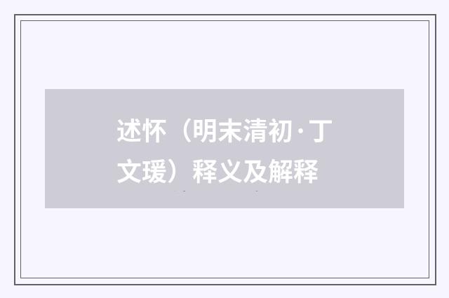 述怀（明末清初·丁文瑗）释义及解释