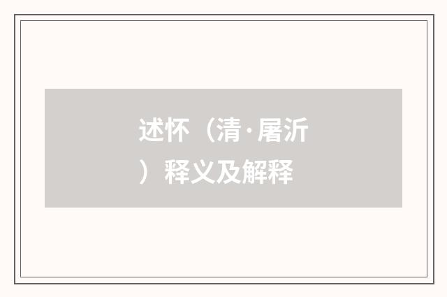 述怀（清·屠沂）释义及解释