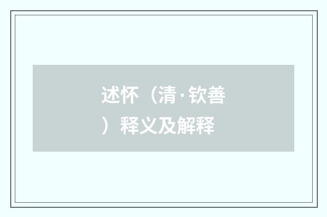 述怀（清·钦善）释义及解释