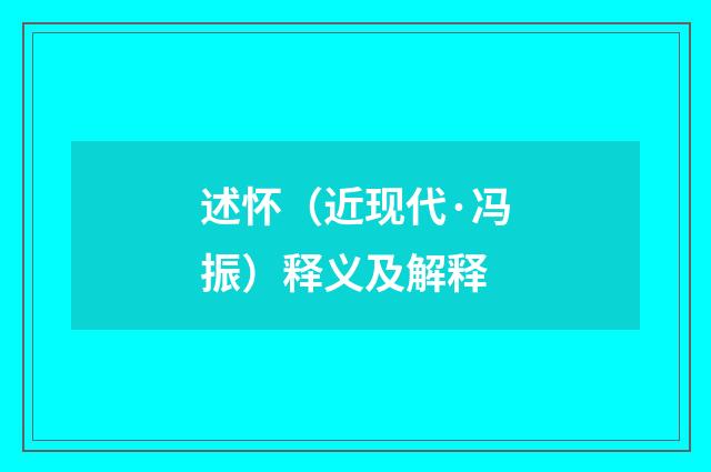 述怀（近现代·冯振）释义及解释