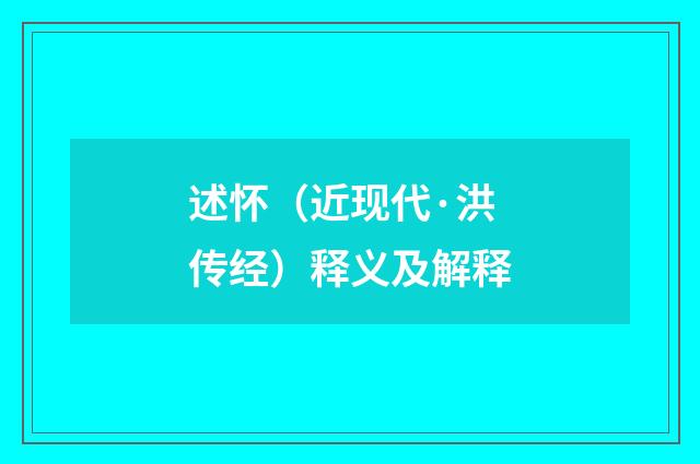 述怀（近现代·洪传经）释义及解释