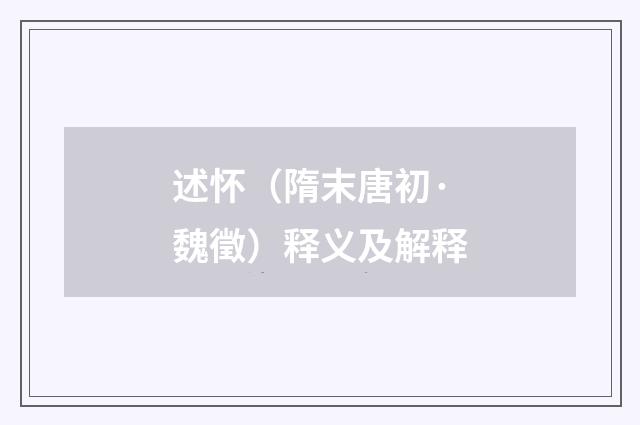 述怀（隋末唐初·魏徵）释义及解释