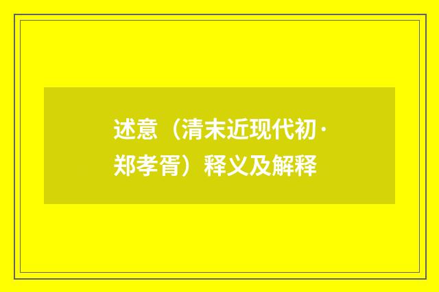 述意（清末近现代初·郑孝胥）释义及解释