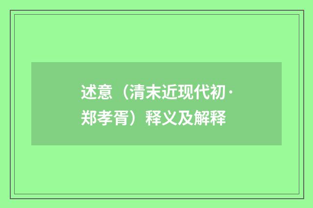 述意（清末近现代初·郑孝胥）释义及解释