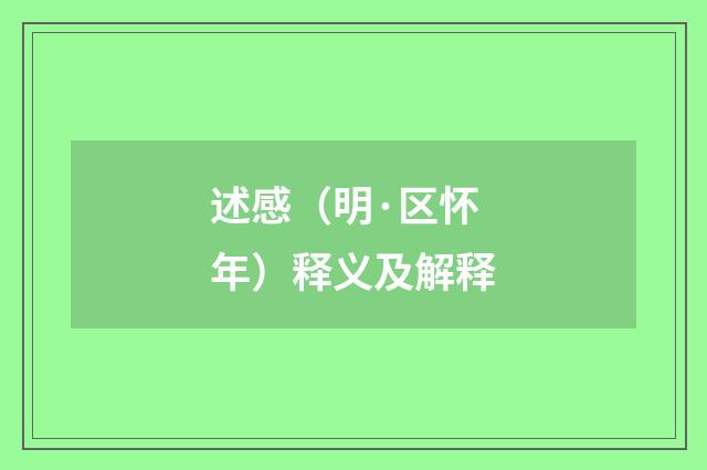 述感（明·区怀年）释义及解释