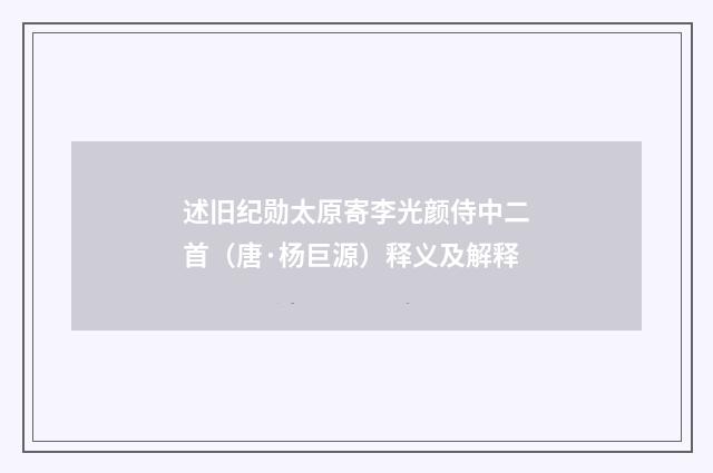 述旧纪勋太原寄李光颜侍中二首（唐·杨巨源）释义及解释