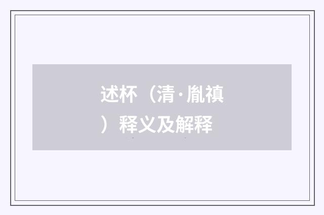 述杯（清·胤禛）释义及解释
