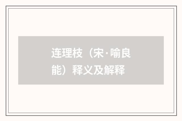 连理枝（宋·喻良能）释义及解释