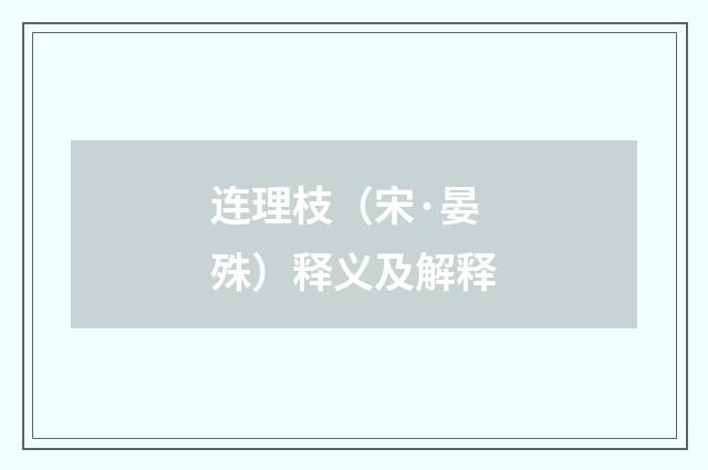 连理枝（宋·晏殊）释义及解释