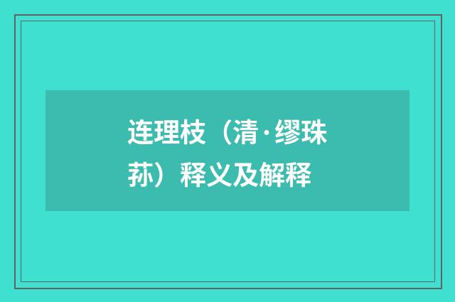 连理枝（清·缪珠荪）释义及解释
