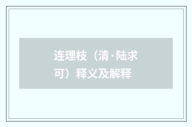 连理枝（清·陆求可）释义及解释