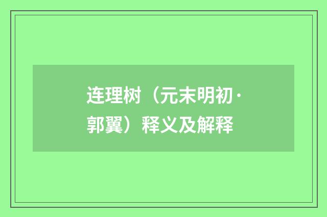 连理树（元末明初·郭翼）释义及解释