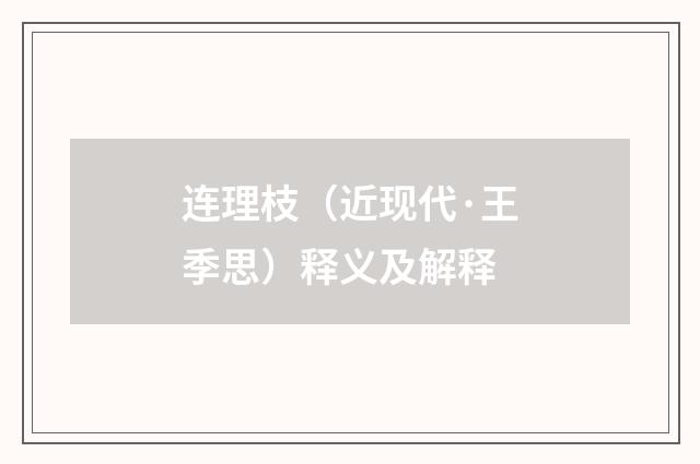 连理枝（近现代·王季思）释义及解释