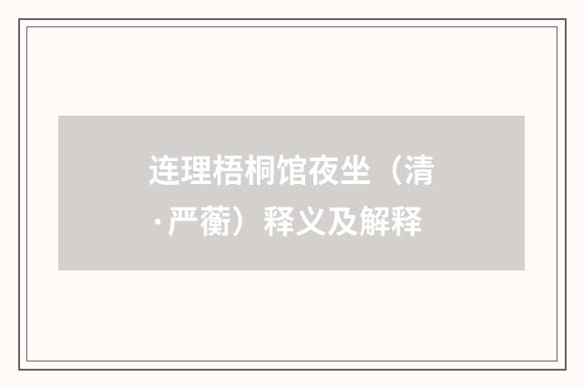 连理梧桐馆夜坐（清·严蘅）释义及解释