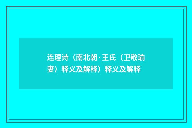 连理诗（南北朝·王氏（卫敬瑜妻）释义及解释）释义及解释