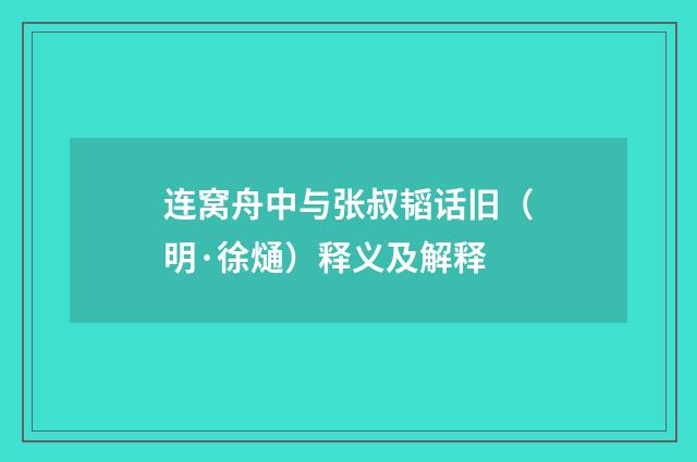 连窝舟中与张叔韬话旧（明·徐熥）释义及解释