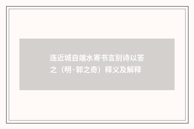 连近城自端水寄书言别诗以答之（明·郭之奇）释义及解释