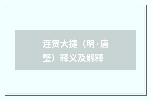 连贺大捷（明·唐璧）释义及解释