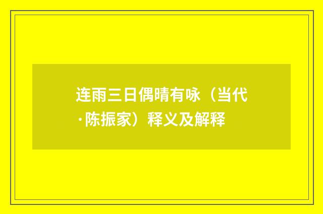 连雨三日偶晴有咏（当代·陈振家）释义及解释