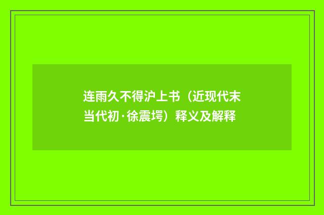 连雨久不得沪上书（近现代末当代初·徐震堮）释义及解释