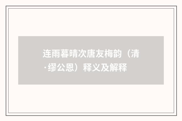 连雨暮晴次唐友梅韵（清·缪公恩）释义及解释