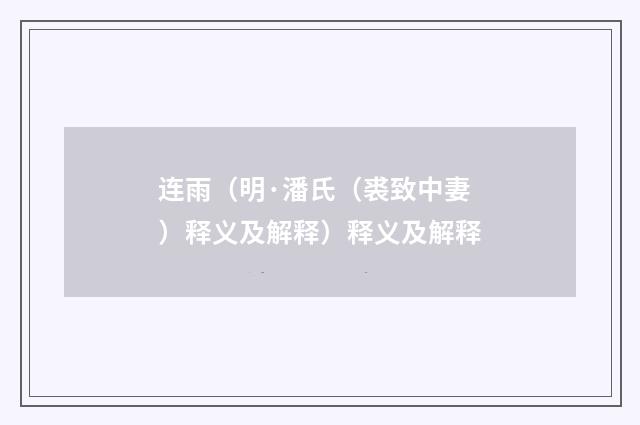连雨（明·潘氏（裘致中妻）释义及解释）释义及解释