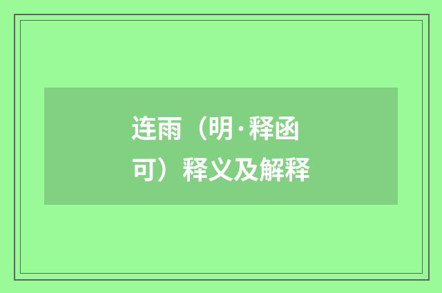 连雨（明·释函可）释义及解释