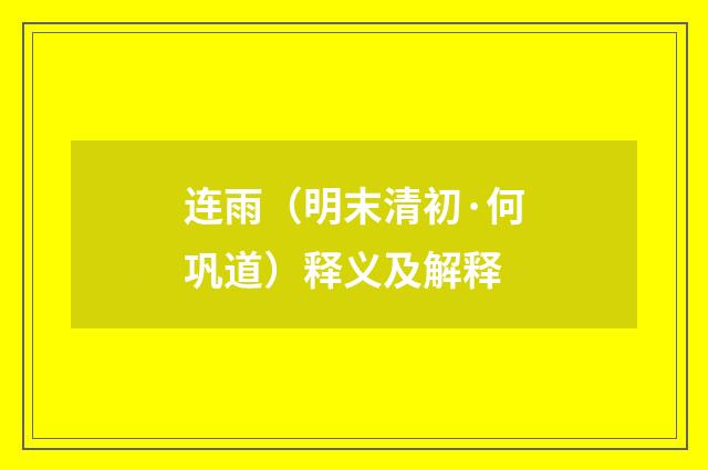 连雨（明末清初·何巩道）释义及解释