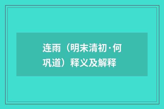 连雨（明末清初·何巩道）释义及解释