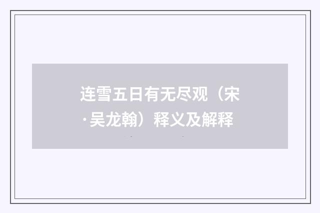连雪五日有无尽观（宋·吴龙翰）释义及解释