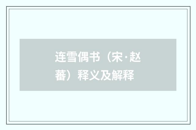 连雪偶书（宋·赵蕃）释义及解释