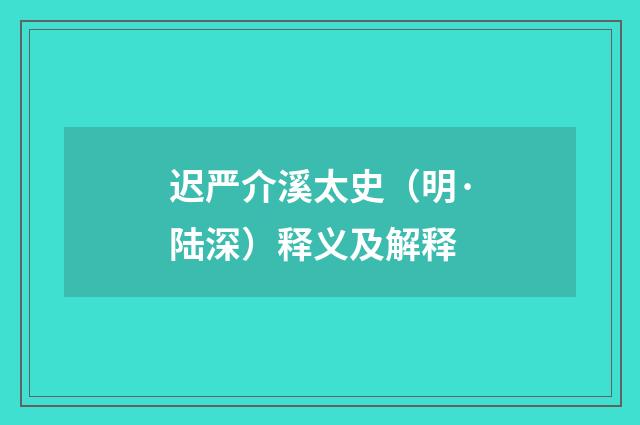 迟严介溪太史（明·陆深）释义及解释