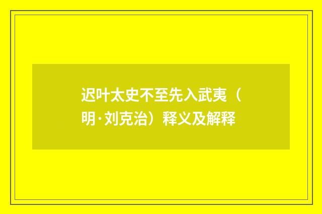 迟叶太史不至先入武夷（明·刘克治）释义及解释