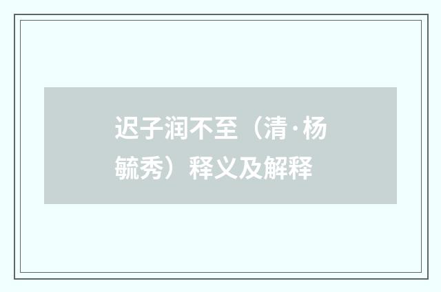迟子润不至（清·杨毓秀）释义及解释
