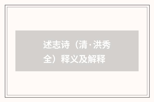 述志诗（清·洪秀全）释义及解释
