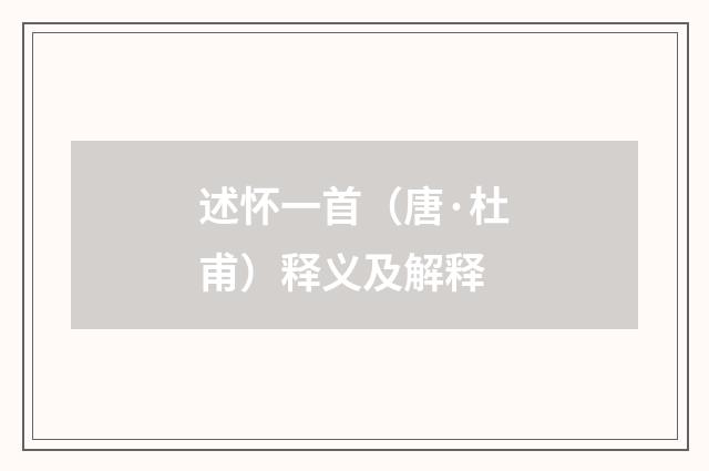 述怀一首（唐·杜甫）释义及解释