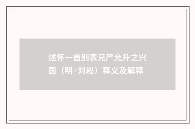 述怀一首别表兄严允升之兴国（明·刘崧）释义及解释