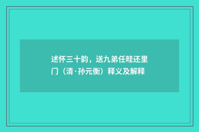 述怀三十韵，送九弟任畦还里门（清·孙元衡）释义及解释