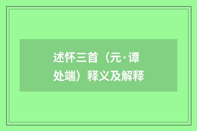 述怀三首（元·谭处端）释义及解释