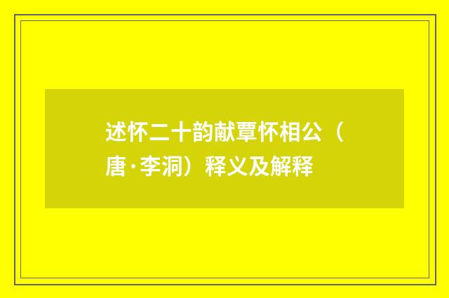 述怀二十韵献覃怀相公（唐·李洞）释义及解释