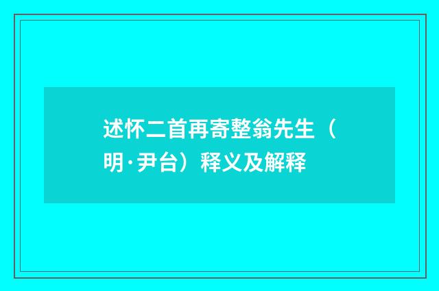 述怀二首再寄整翁先生（明·尹台）释义及解释