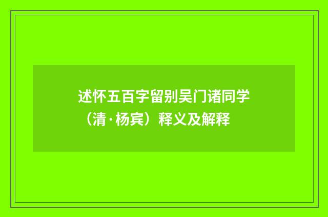 述怀五百字留别吴门诸同学（清·杨宾）释义及解释