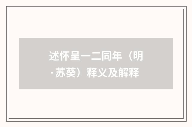述怀呈一二同年（明·苏葵）释义及解释